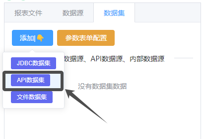 添加API数据集按钮
