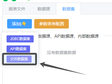 添加文件数据集按钮