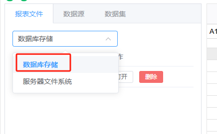 报表列表选择存储类型