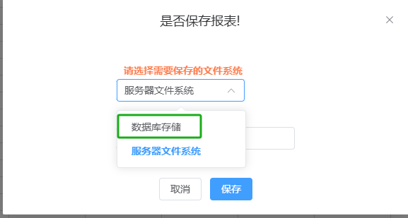 报表文件保存选择存储类型