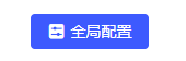 全局配置
