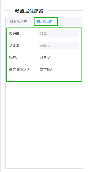 配置参数属性